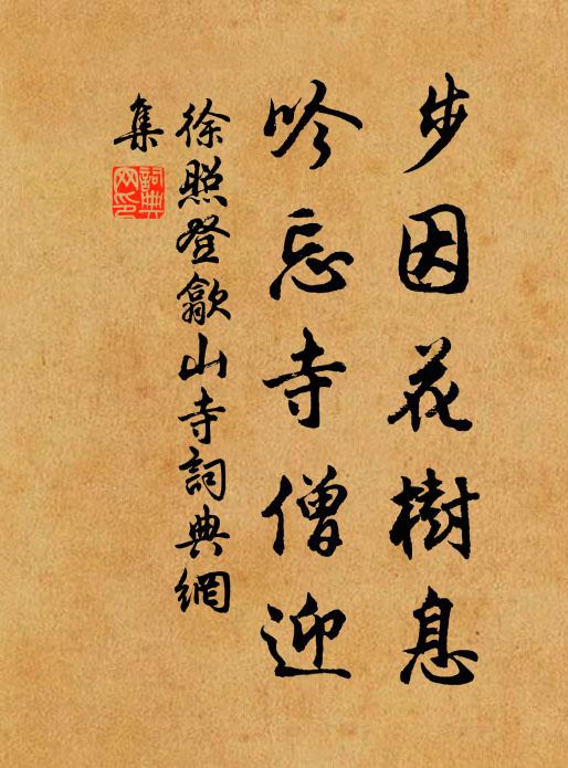 徐照步因花树息，吟忘寺僧迎书法作品欣赏