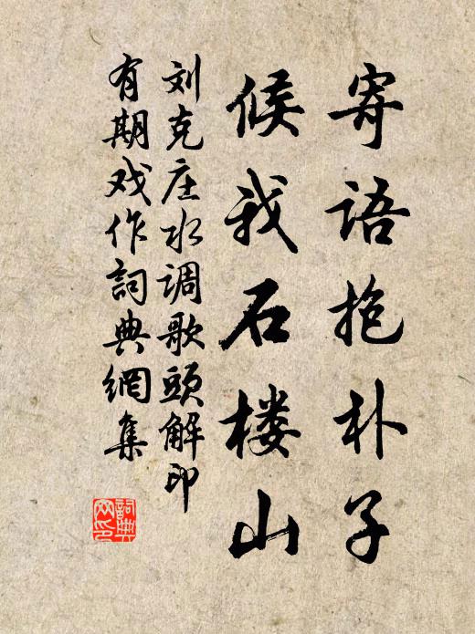 刘克庄寄语抱朴子，候我石楼山书法作品欣赏