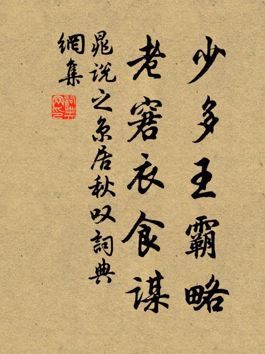 晁说之少多王霸略，老窘衣食谋书法作品欣赏