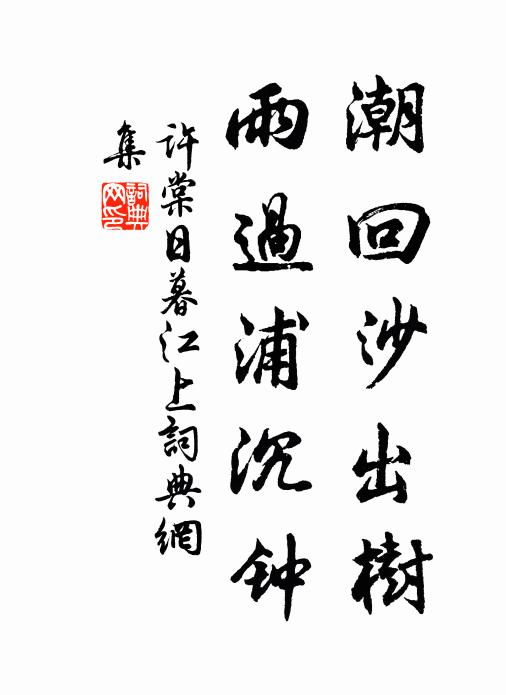 许棠潮回沙出树，雨过浦沉钟书法作品欣赏