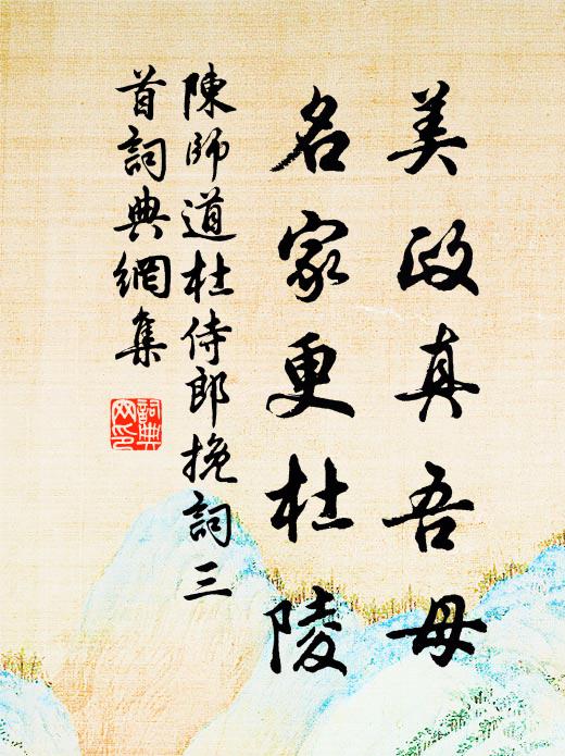 陈师道美政真吾母，名家更杜陵书法作品欣赏