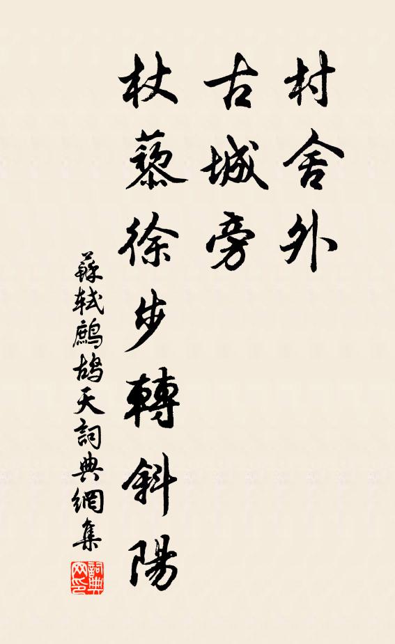 苏轼村舍外，古城旁，杖藜徐步转斜阳书法作品欣赏