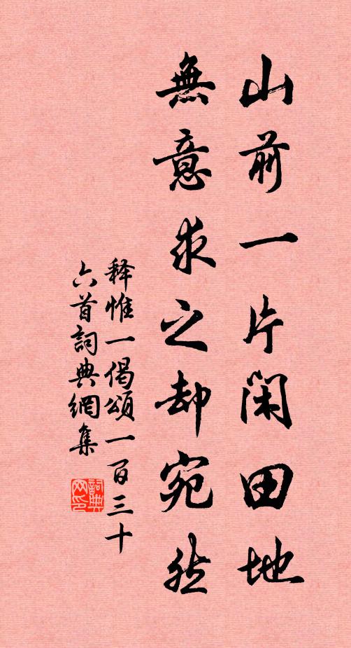 释惟一山前一片闲田地，无意求之却宛然书法作品欣赏