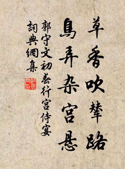 郭守文草香吹辇路，鸟弄杂宫悬书法作品欣赏
