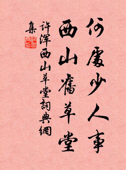 许浑何处少人事，西山旧草堂书法作品欣赏