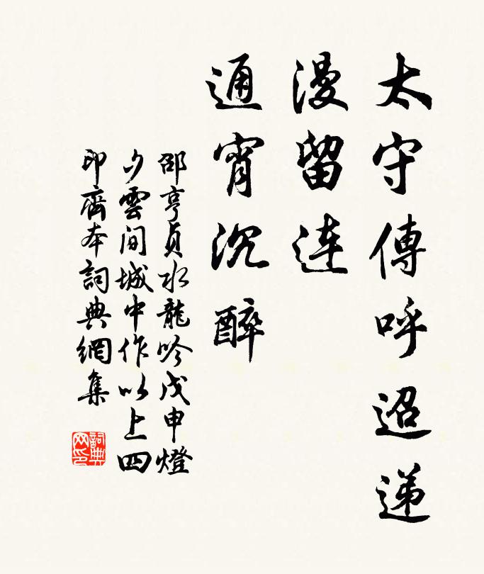 邵亨贞太守传呼迢递，漫留连、通宵沉醉书法作品欣赏