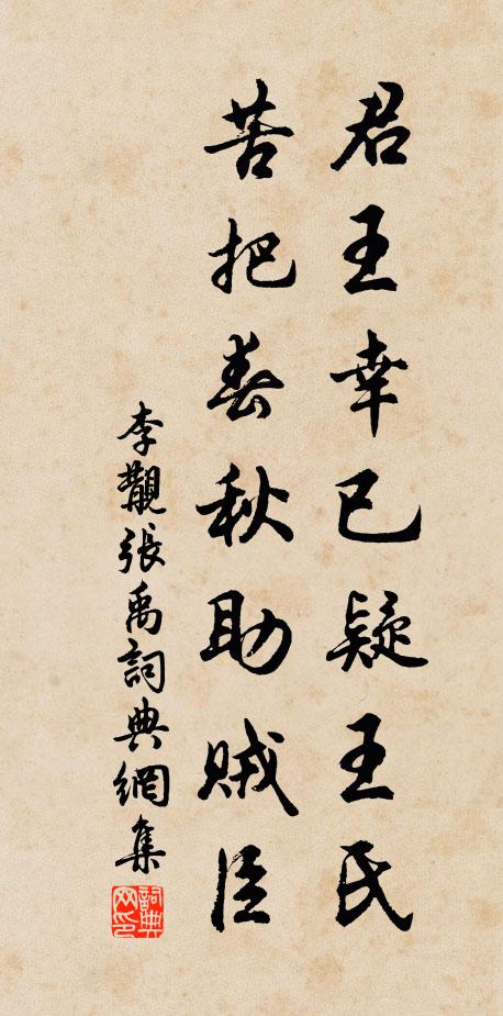 李覯君王幸已疑王氏，苦把春秋助贼臣书法作品欣赏