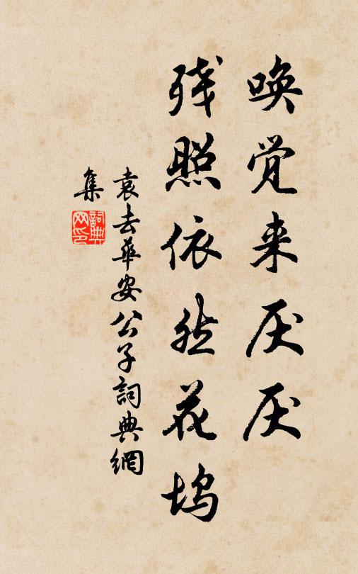 袁去华唤觉来厌厌，残照依然花坞书法作品欣赏