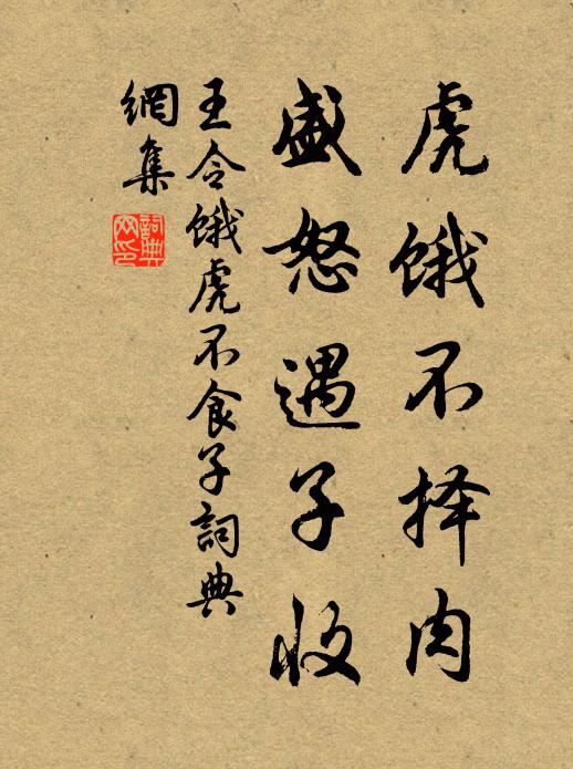 王令虎饿不择肉，盛怒遇子收书法作品欣赏