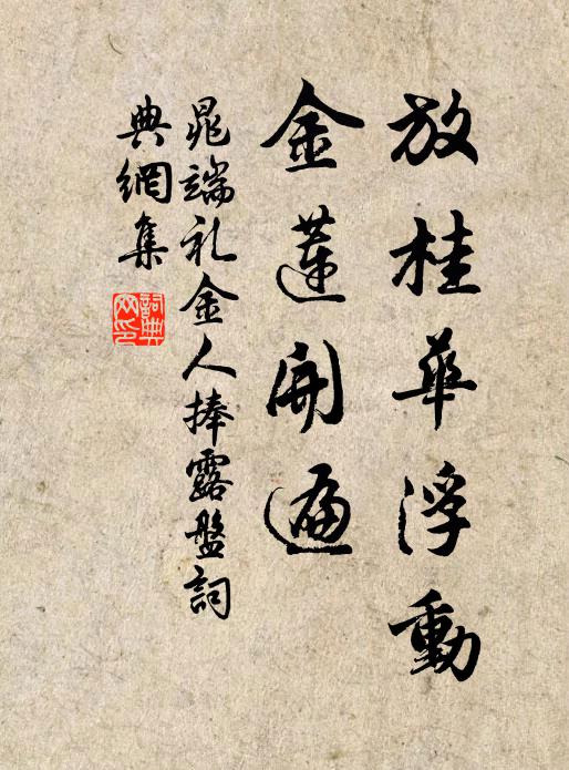 晁端礼放桂华浮动，金莲开遍书法作品欣赏
