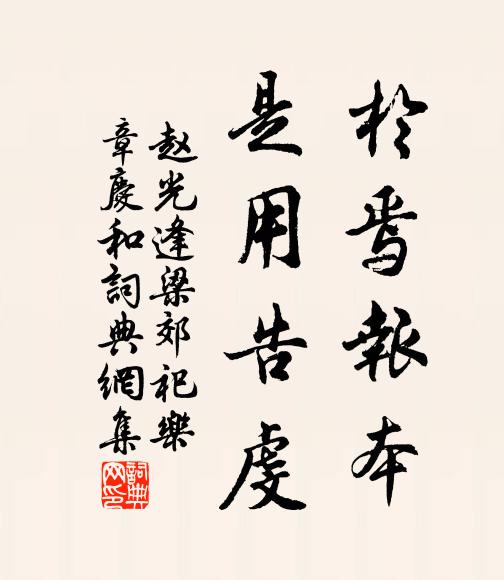 赵光逢于焉报本，是用告虔书法作品欣赏