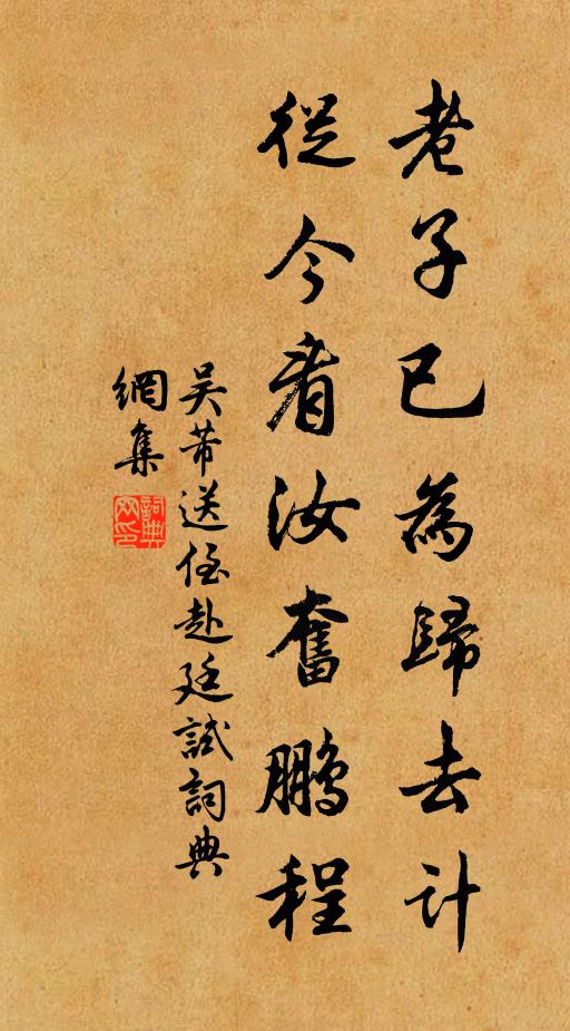 吴芾老子已为归去计，从今看汝奋鹏程书法作品欣赏