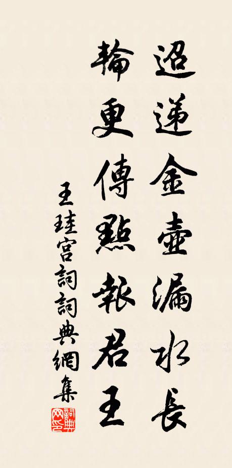王珪迢递金壶漏水长，轮更传点报君王书法作品欣赏