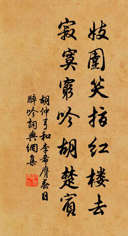 胡仲弓妓围笑指红楼去，寂寞穷吟胡楚宾书法作品欣赏