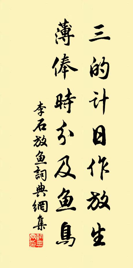 李石三的计日作放生，薄俸时分及鱼鸟书法作品欣赏