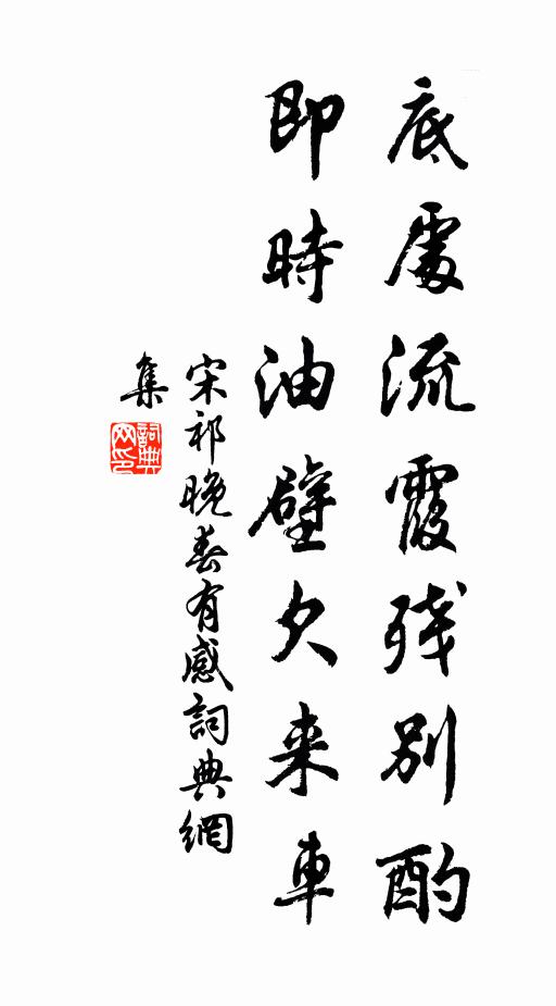 宋祁底处流霞残别酌，即时油壁欠来车书法作品欣赏
