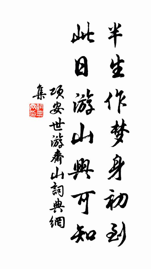 项安世半生作梦身初到，此日游山兴可知书法作品欣赏