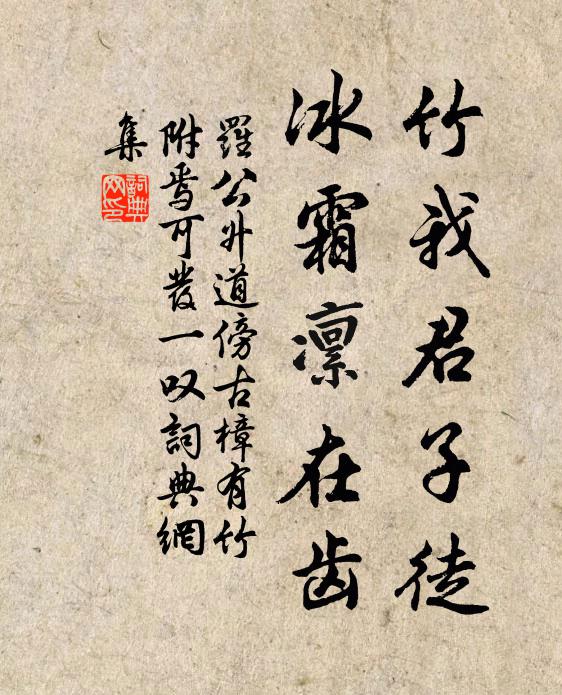 罗公升竹我君子徒，冰霜凜在齿书法作品欣赏