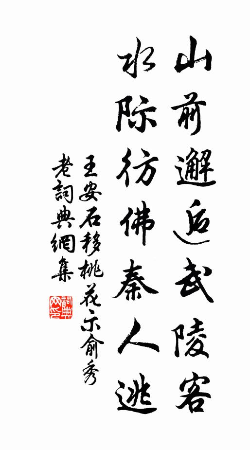 王安石山前邂逅武陵客，水际彷佛秦人逃书法作品欣赏