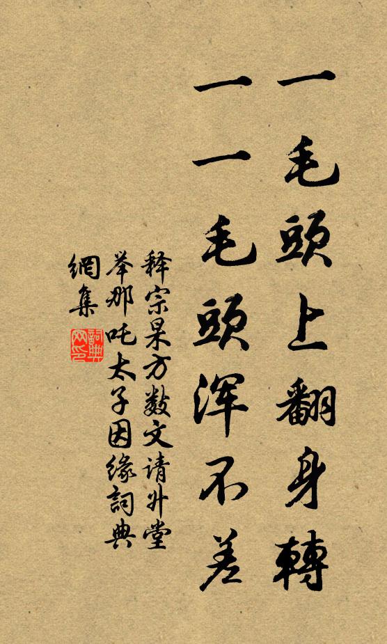 释宗杲一毛头上翻身转，一一毛头浑不差书法作品欣赏