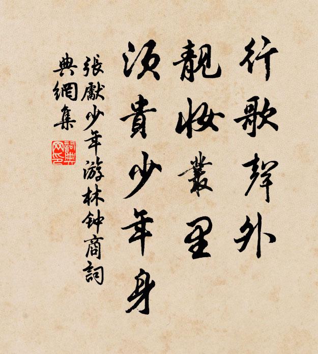 张先行歌声外，靓妆丛里，须贵少年身书法作品欣赏