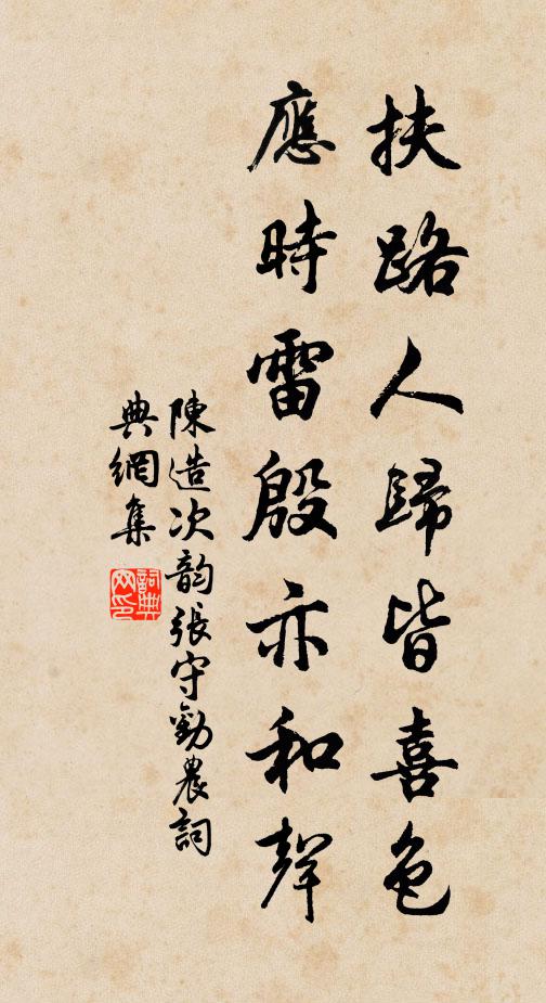 陈造扶路人归皆喜色，应时雷殷亦和声书法作品欣赏