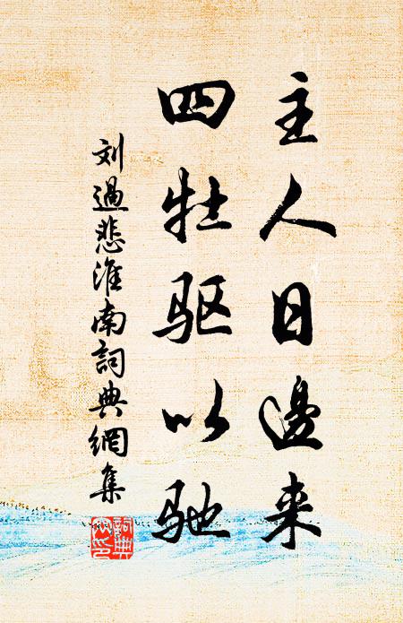 刘过主人日边来，四牡驱以驰书法作品欣赏
