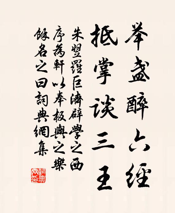 朱翌举盏醉六经，抵掌谈三王书法作品欣赏
