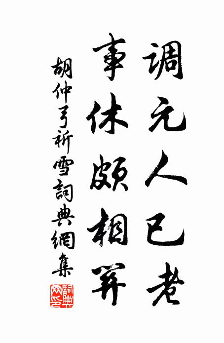 胡仲弓调元人已老，事休颇相关书法作品欣赏