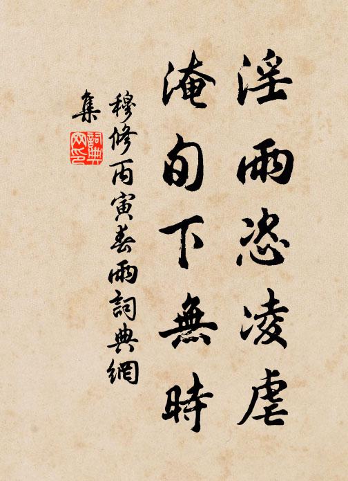 穆修淫雨恣凌虐，淹旬下无时书法作品欣赏