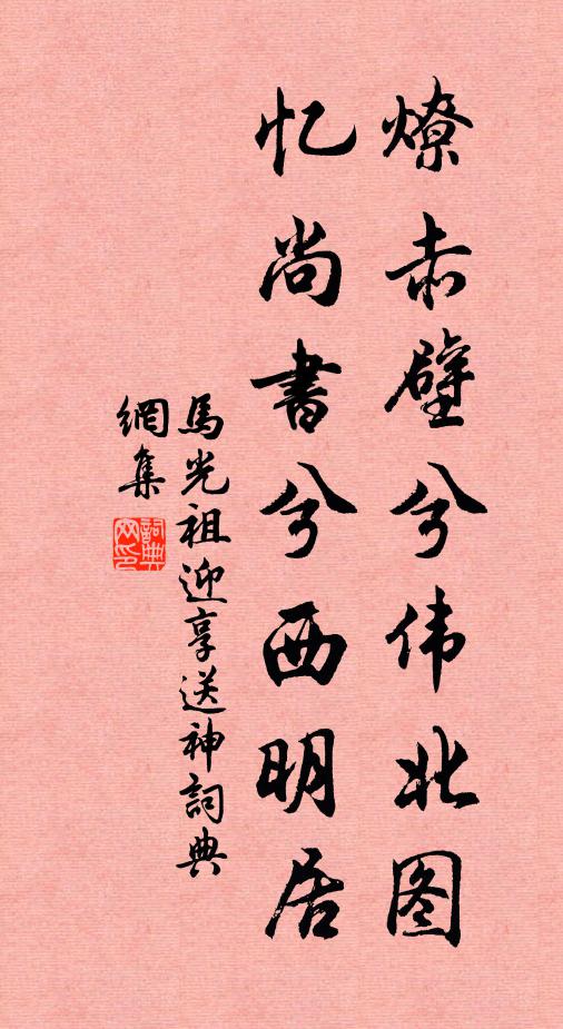 马光祖燎赤壁兮伟北图,忆尚书兮西明居书法作品欣赏