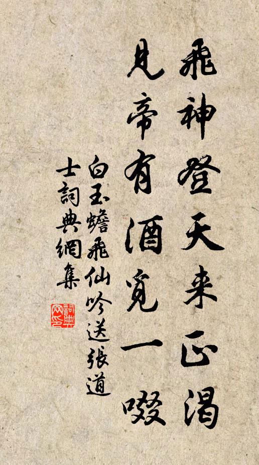 白玉蟾飞神登天来正渴，见帝有酒觅一啜书法作品欣赏