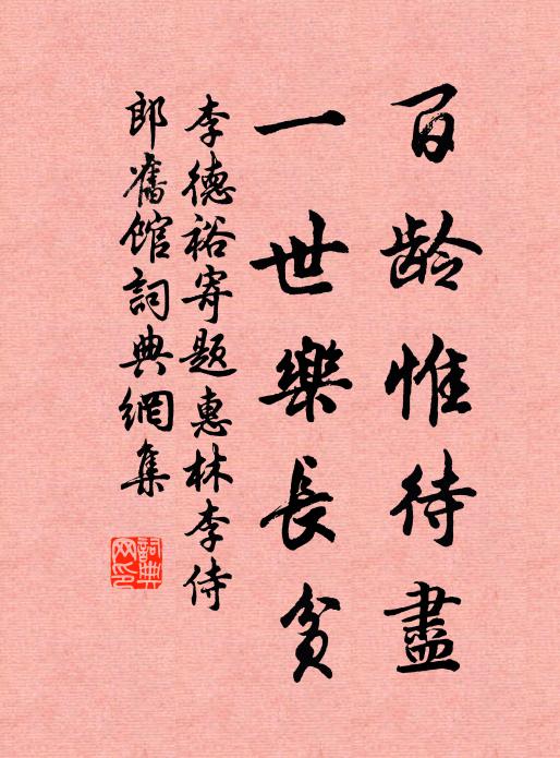 李德裕百龄惟待尽，一世乐长贫书法作品欣赏