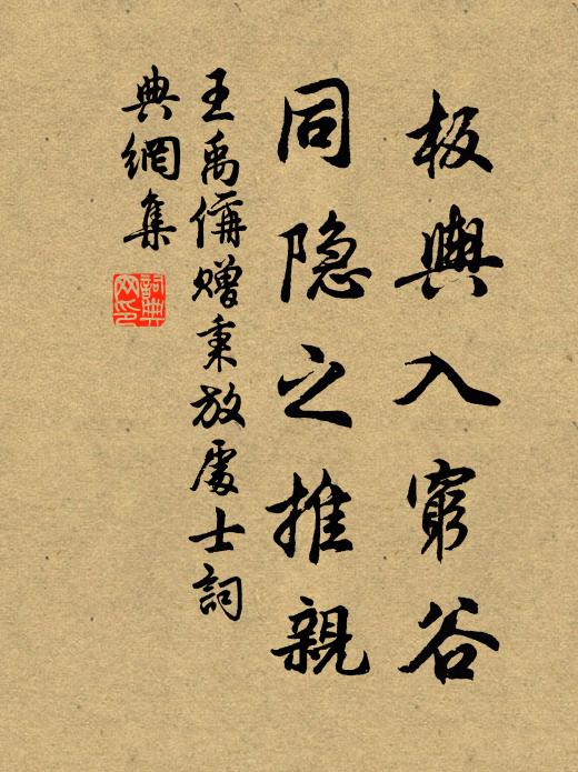 王禹偁板舆入穷谷，同隐之推亲书法作品欣赏