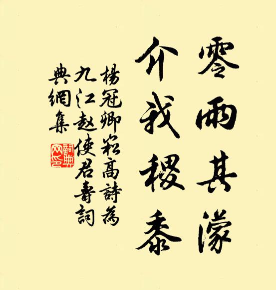 杨冠卿零雨其濛，介我稷黍书法作品欣赏