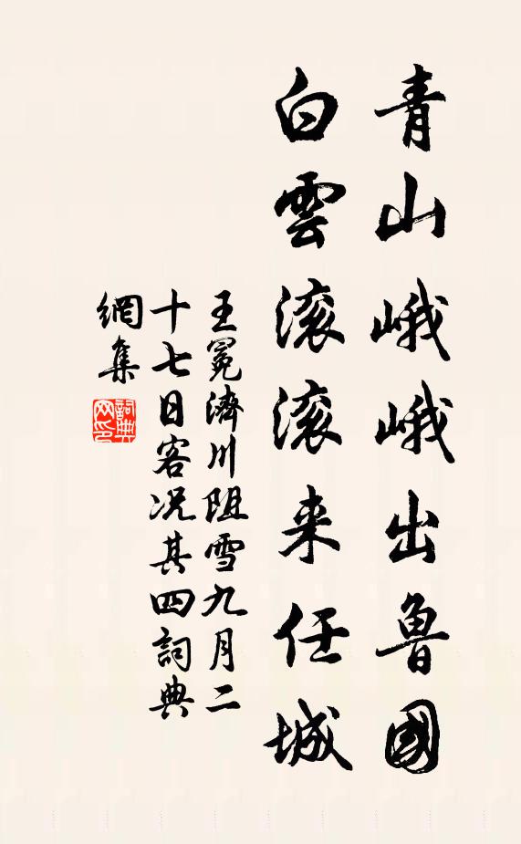 王冕青山峨峨出鲁国，白云滚滚来任城书法作品欣赏