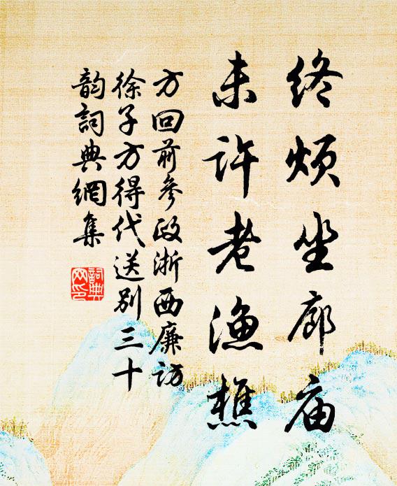 方回终烦坐廊庙，未许老渔樵书法作品欣赏
