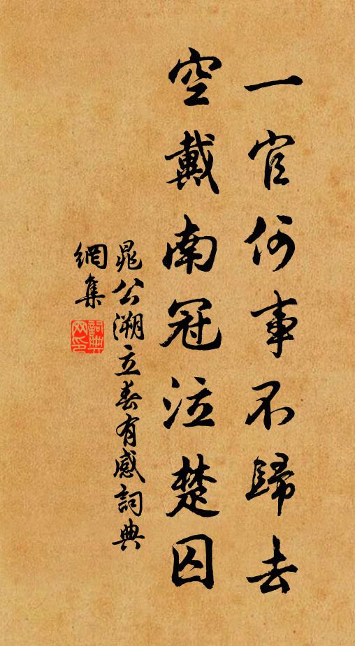 晁公溯一官何事不归去，空戴南冠泣楚囚书法作品欣赏