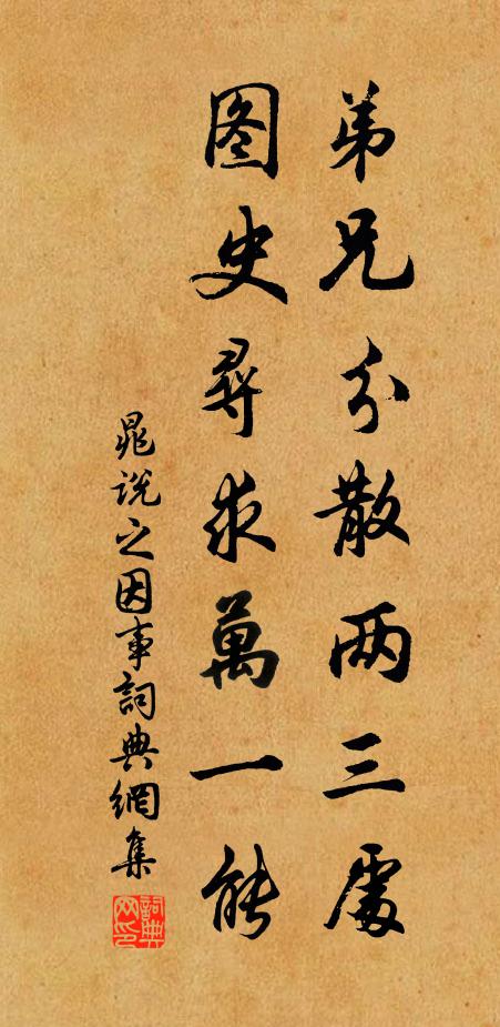 晁说之弟兄分散两三处，图史寻求万一能书法作品欣赏