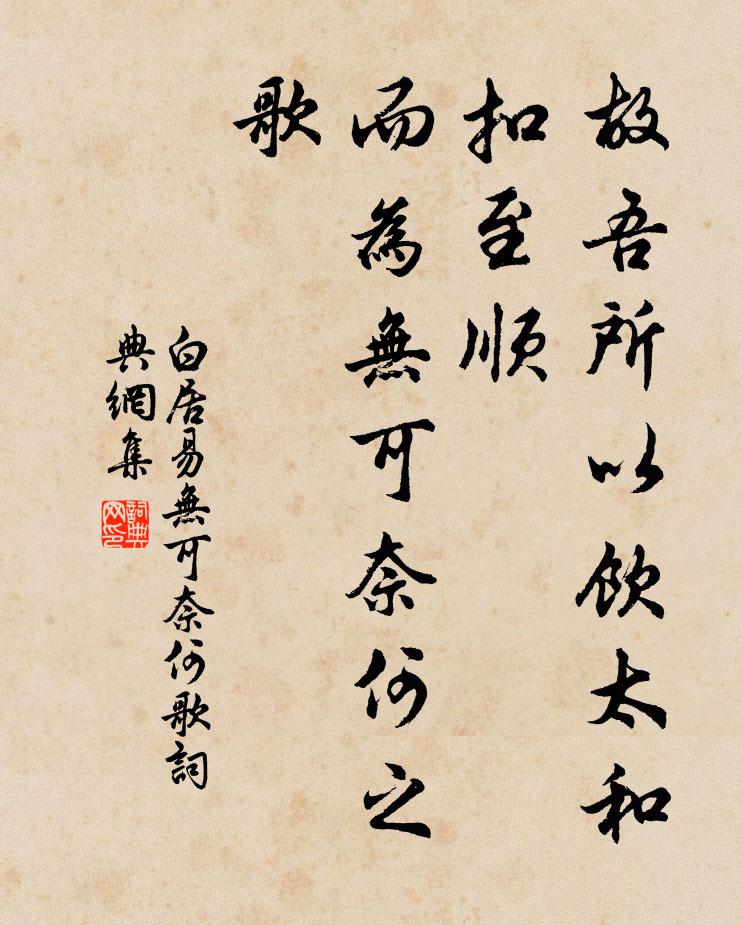 白居易故吾所以饮太和，扣至顺，而为无可奈何之歌书法作品欣赏