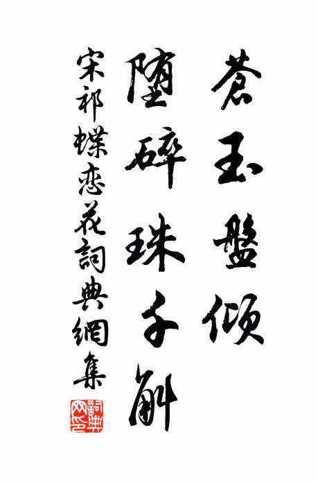 宋祁苍玉盘倾，堕碎珠千斛书法作品欣赏
