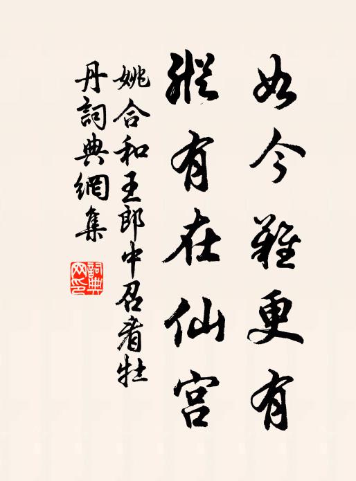 姚合如今难更有，纵有在仙宫书法作品欣赏