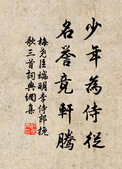 梅尧臣少年为侍从，名誉竟轩腾书法作品欣赏