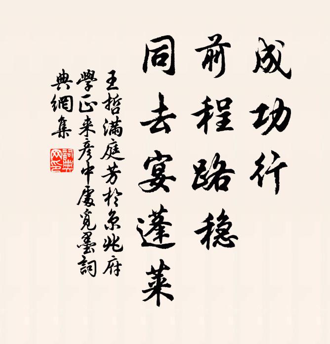 王哲成功行，前程路稳，同去宴蓬莱书法作品欣赏