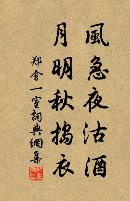 郑会风急夜沽酒，月明秋捣衣书法作品欣赏