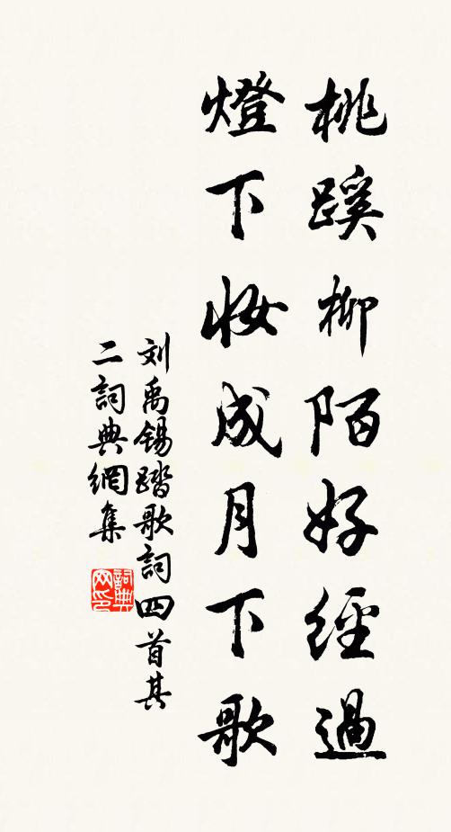 刘禹锡桃蹊柳陌好经过，灯下妆成月下歌书法作品欣赏