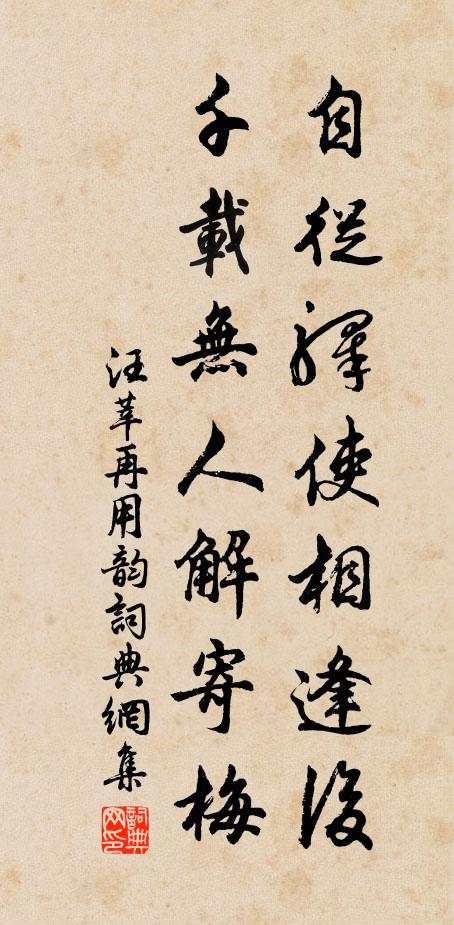 汪莘自从驿使相逢后，千载无人解寄梅书法作品欣赏
