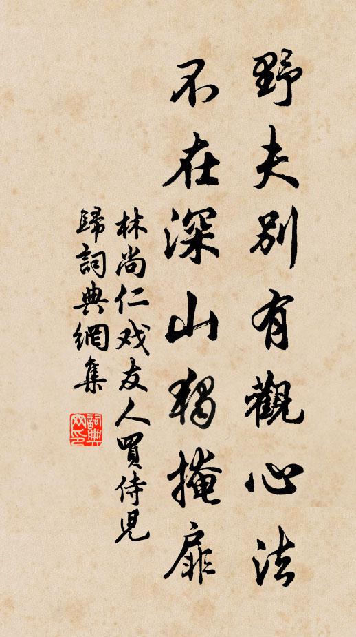 林尚仁野夫别有观心法，不在深山独掩扉书法作品欣赏
