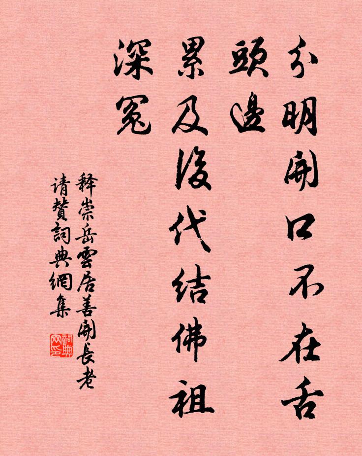 释崇岳分明开口不在舌头边，累及后代结佛祖深冤书法作品欣赏