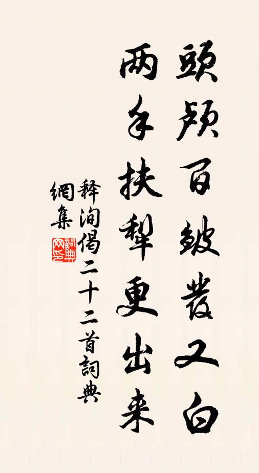 释洵头颅百皱发又白，两手扶犁更出来书法作品欣赏